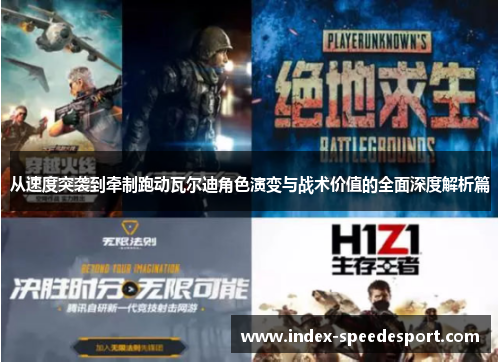 从速度突袭到牵制跑动瓦尔迪角色演变与战术价值的全面深度解析篇