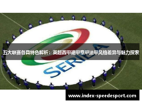五大联赛各具特色解析：英超西甲德甲意甲法甲风格差异与魅力探索